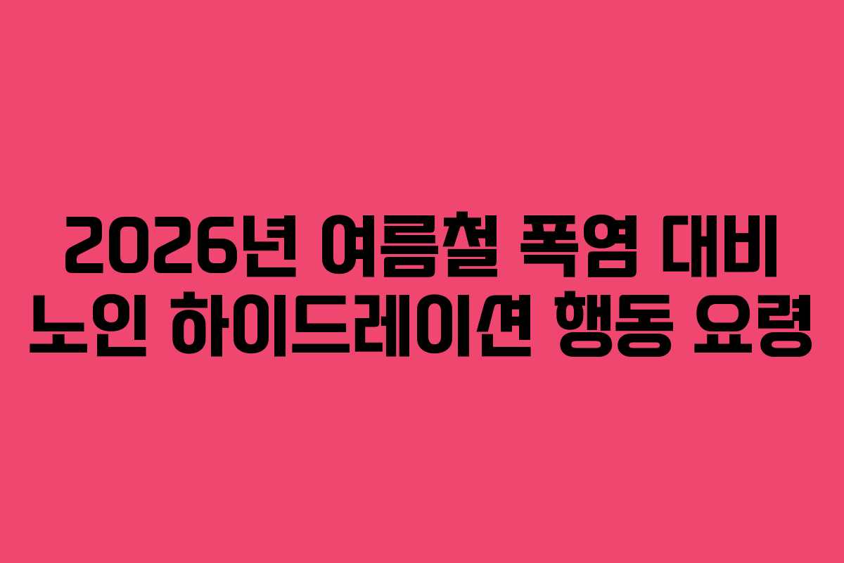 2026년-여름철-폭염-대비-노인-하이드레이션-행동-요령