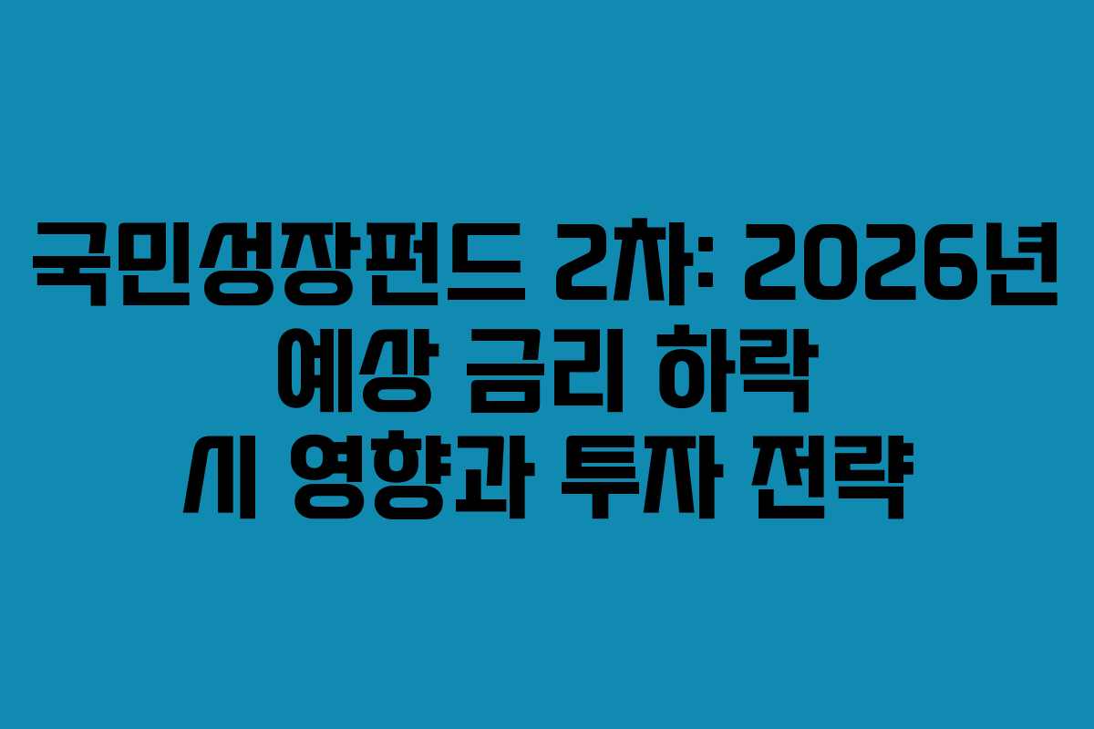 국민성장펀드-2차-2026년-예상-금리-하락-시-영향과-투자-전략