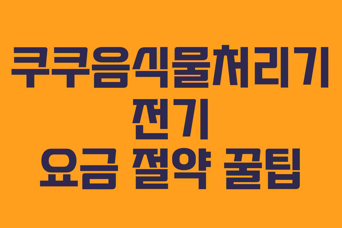 쿠쿠음식물처리기-전기-요금-절약-꿀팁